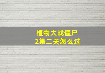 植物大战僵尸2第二关怎么过