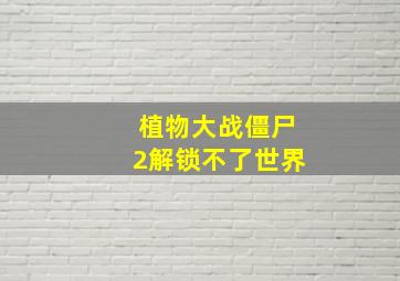 植物大战僵尸2解锁不了世界