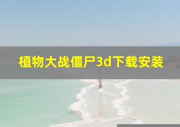 植物大战僵尸3d下载安装