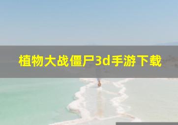 植物大战僵尸3d手游下载