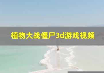 植物大战僵尸3d游戏视频