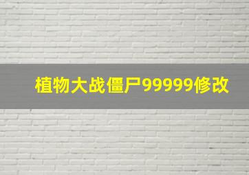 植物大战僵尸99999修改