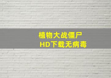 植物大战僵尸HD下载无病毒