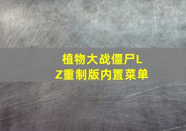 植物大战僵尸LZ重制版内置菜单