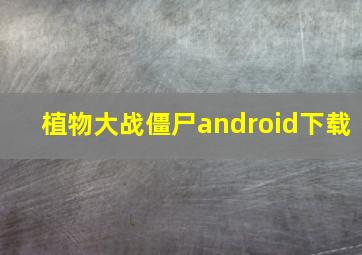 植物大战僵尸android下载