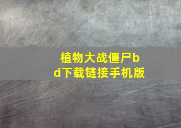 植物大战僵尸bd下载链接手机版