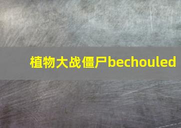 植物大战僵尸bechouled