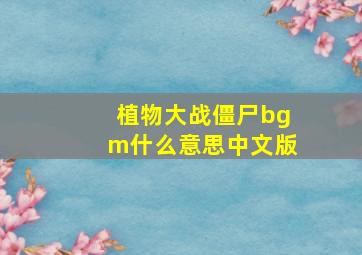 植物大战僵尸bgm什么意思中文版