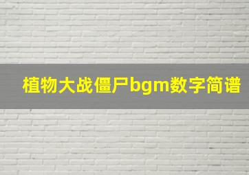 植物大战僵尸bgm数字简谱