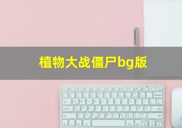 植物大战僵尸bg版