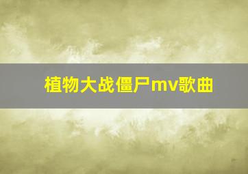 植物大战僵尸mv歌曲