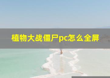 植物大战僵尸pc怎么全屏