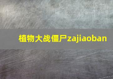 植物大战僵尸zajiaoban