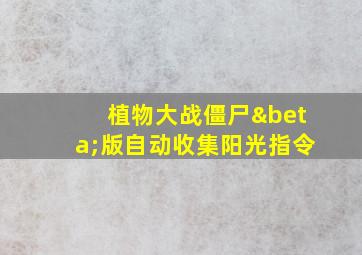 植物大战僵尸β版自动收集阳光指令