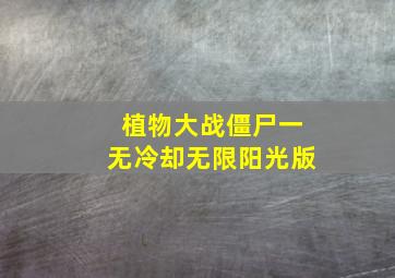 植物大战僵尸一无冷却无限阳光版