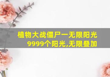 植物大战僵尸一无限阳光9999个阳光,无限叠加