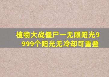 植物大战僵尸一无限阳光9999个阳光无冷却可重叠