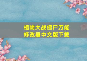 植物大战僵尸万能修改器中文版下载