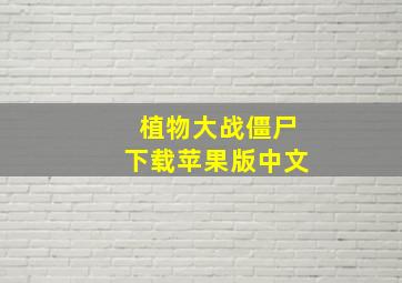 植物大战僵尸下载苹果版中文