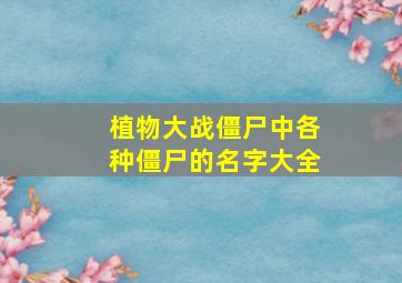 植物大战僵尸中各种僵尸的名字大全