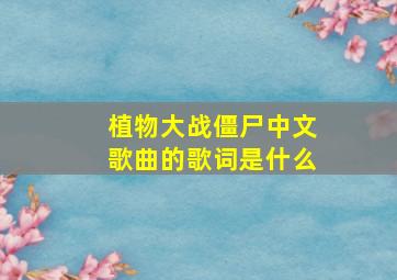 植物大战僵尸中文歌曲的歌词是什么