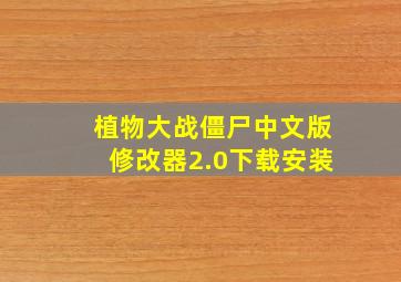 植物大战僵尸中文版修改器2.0下载安装