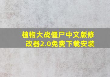 植物大战僵尸中文版修改器2.0免费下载安装