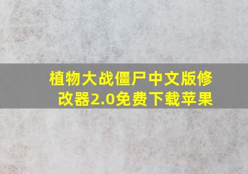 植物大战僵尸中文版修改器2.0免费下载苹果