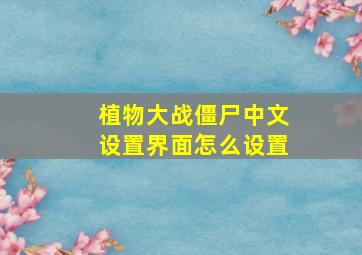 植物大战僵尸中文设置界面怎么设置