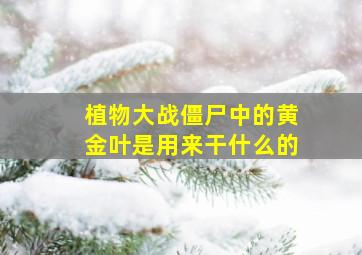 植物大战僵尸中的黄金叶是用来干什么的