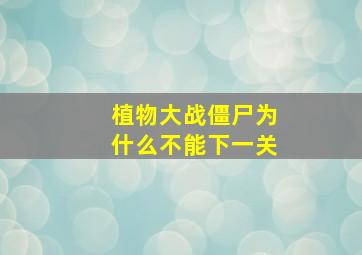 植物大战僵尸为什么不能下一关