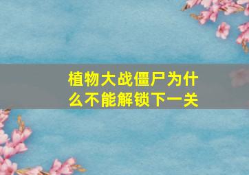 植物大战僵尸为什么不能解锁下一关