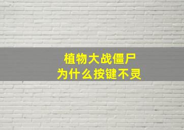 植物大战僵尸为什么按键不灵