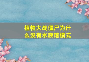 植物大战僵尸为什么没有水族馆模式