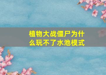 植物大战僵尸为什么玩不了水池模式