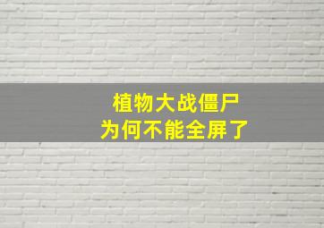 植物大战僵尸为何不能全屏了