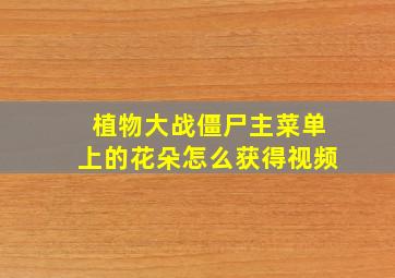 植物大战僵尸主菜单上的花朵怎么获得视频