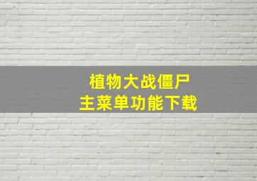 植物大战僵尸主菜单功能下载