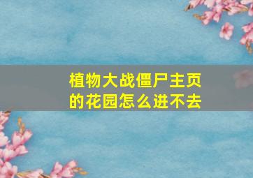 植物大战僵尸主页的花园怎么进不去