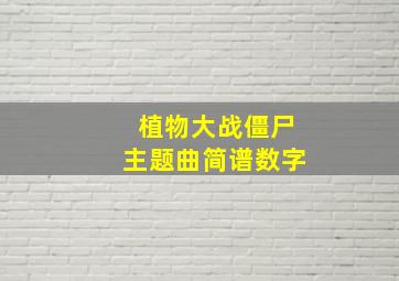 植物大战僵尸主题曲简谱数字