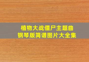 植物大战僵尸主题曲钢琴版简谱图片大全集