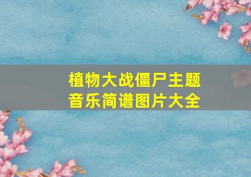 植物大战僵尸主题音乐简谱图片大全