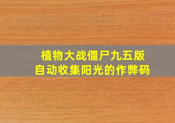 植物大战僵尸九五版自动收集阳光的作弊码