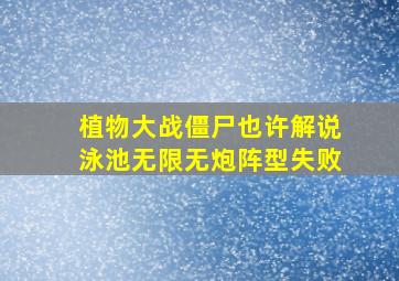 植物大战僵尸也许解说泳池无限无炮阵型失败