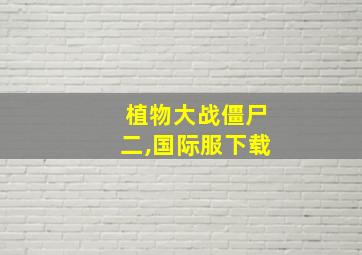 植物大战僵尸二,国际服下载