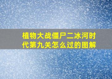 植物大战僵尸二冰河时代第九关怎么过的图解