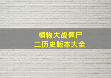 植物大战僵尸二历史版本大全