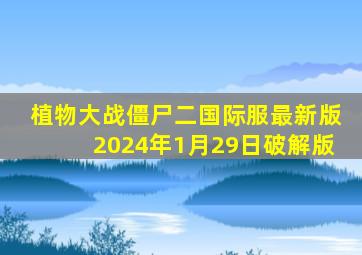 植物大战僵尸二国际服最新版2024年1月29日破解版