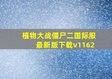 植物大战僵尸二国际服最新版下载v1162