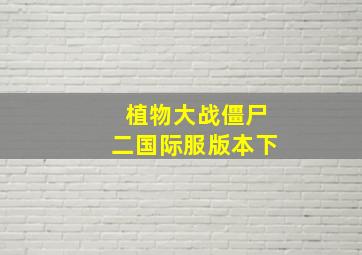 植物大战僵尸二国际服版本下